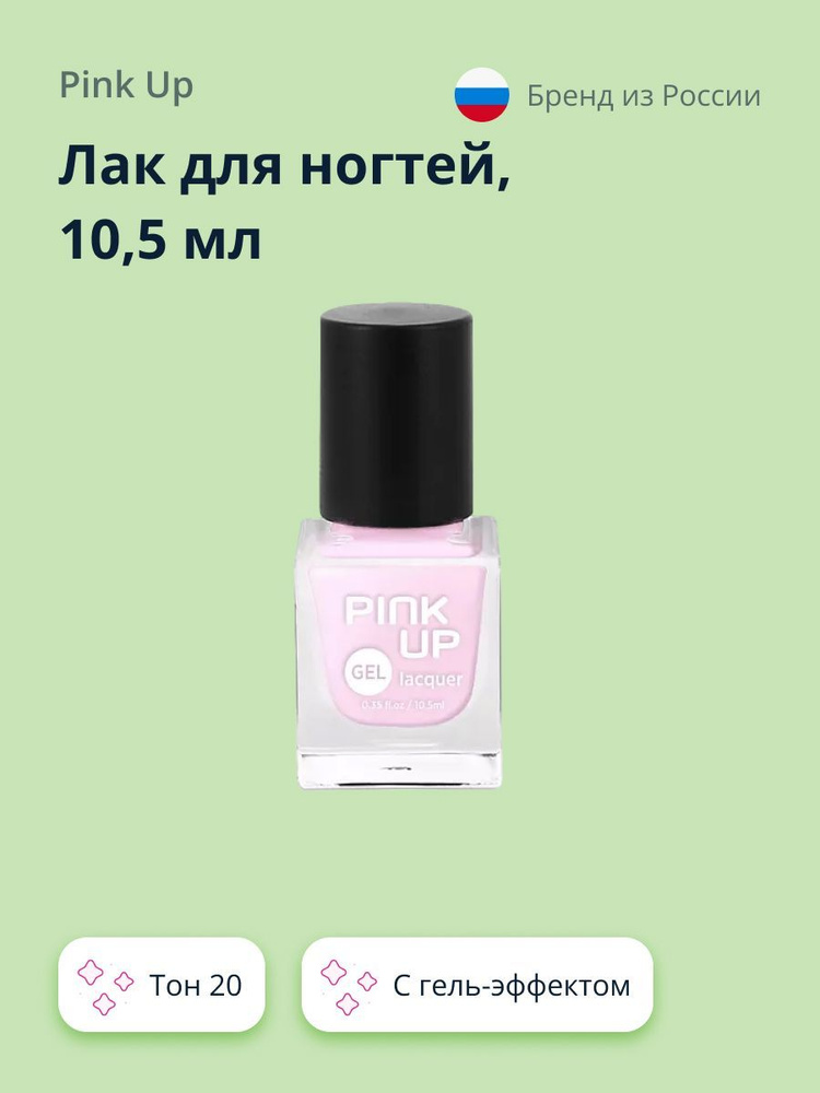 PINK UP Лак для ногтей GEL тон 20 10,5 мл #1