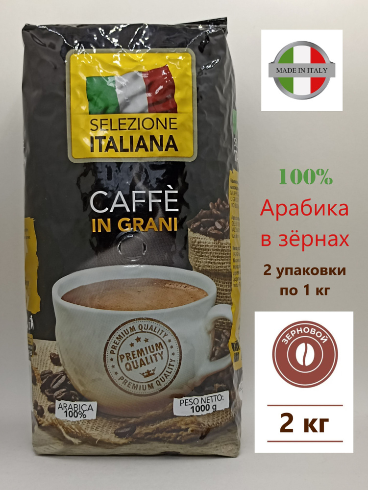 Кофе в зернах 2 кг (2 шт. по 1 кг) Арабика 100% (Италия) Selezione ITALIANA CAFFE IN GRANI, жареный кофе #1