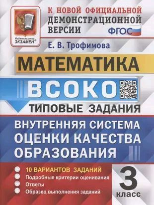 Внутренняя система оценки качества образования (ВСОКО). Математика. 3 класс. 10 вариантов заданий. Типовые #1