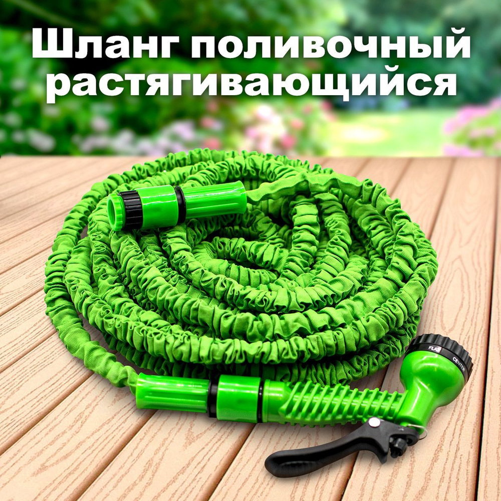 Шланг садовый Magic Hose для полива растягивающийся 7,5 - 22,5м