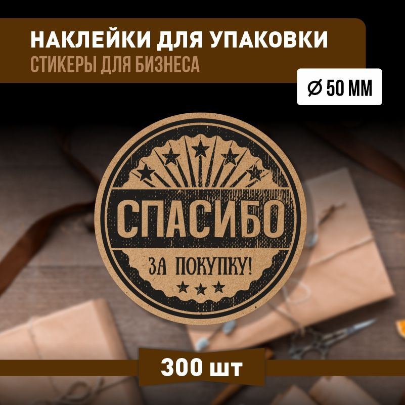 Наклейки спасибо за покупку 50х50 мм 300 шт наклейка на коробку для упаковки подарка  #1