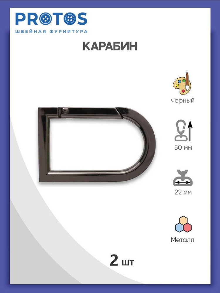 Карабин-полукольцо 22*40 мм (32*50 мм) металл, черный никель, 2 шт, Протос  #1