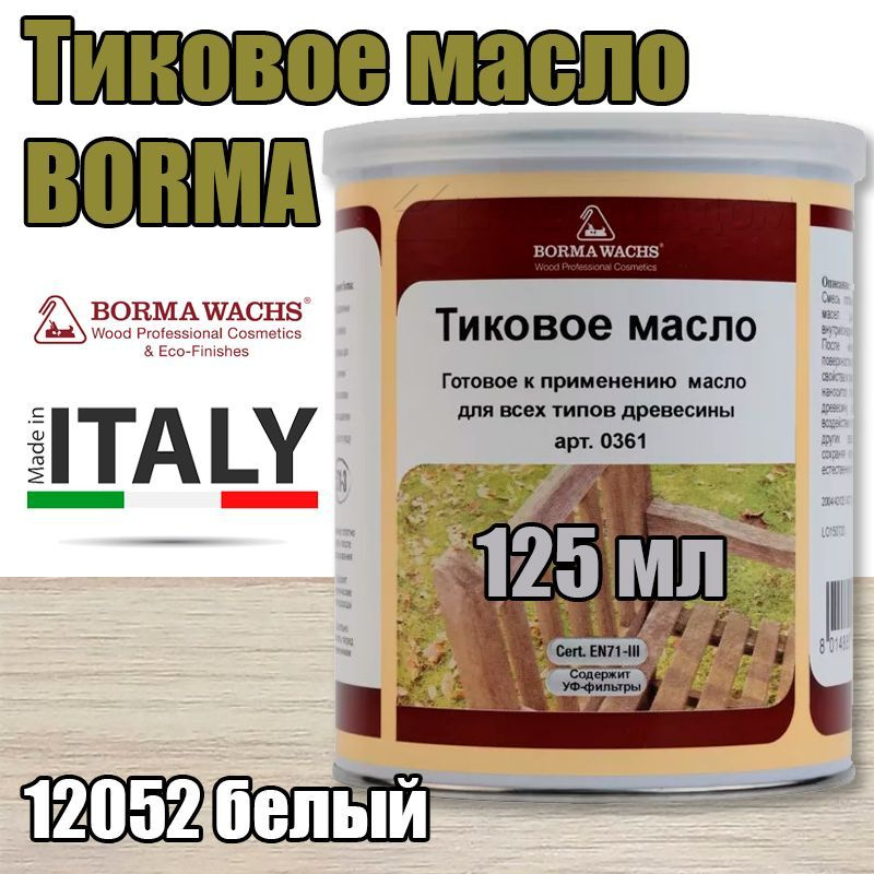Тиковое масло Borma Teak Oil (0,125 л 12052 белый ) #1