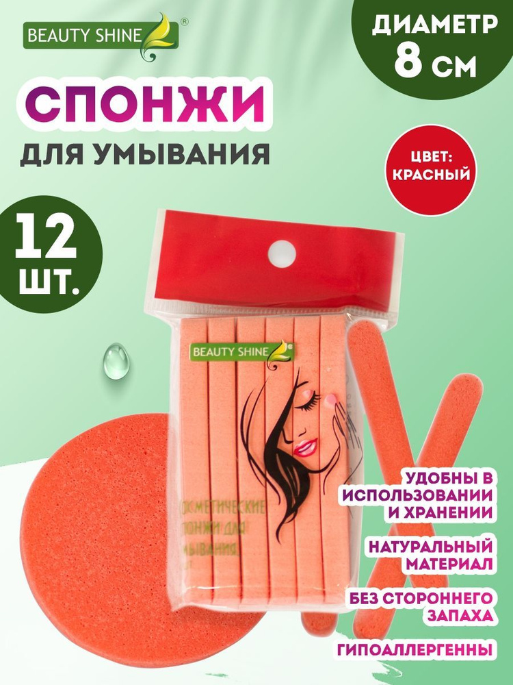 Спонж для умывания, косметический,12 шт, красный,Beauty Shine #1