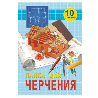 Папка для черчения А4, 10 листов "Оранжевый дом" #1