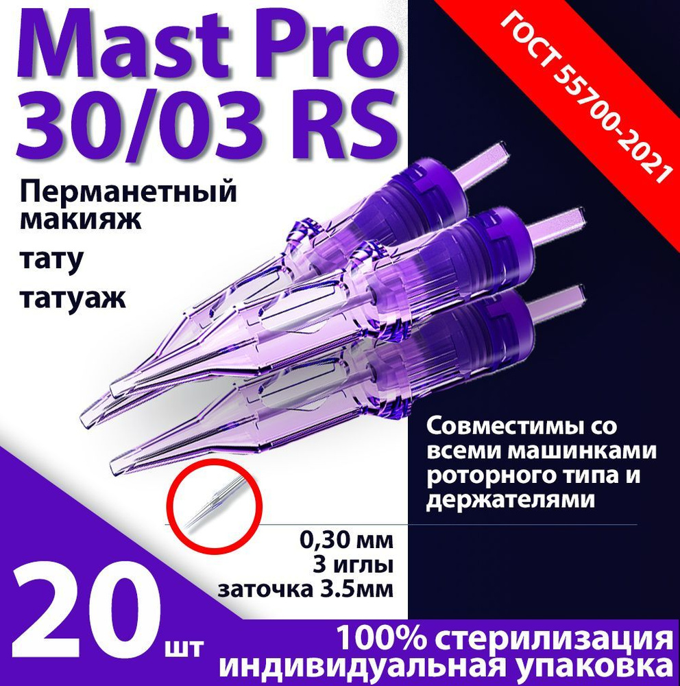 Mast Pro 30/03 RS (0,30 мм, 3 иглы) картриджи для перманентного макияжа, тату и татуажа, заточка 3.5 #1