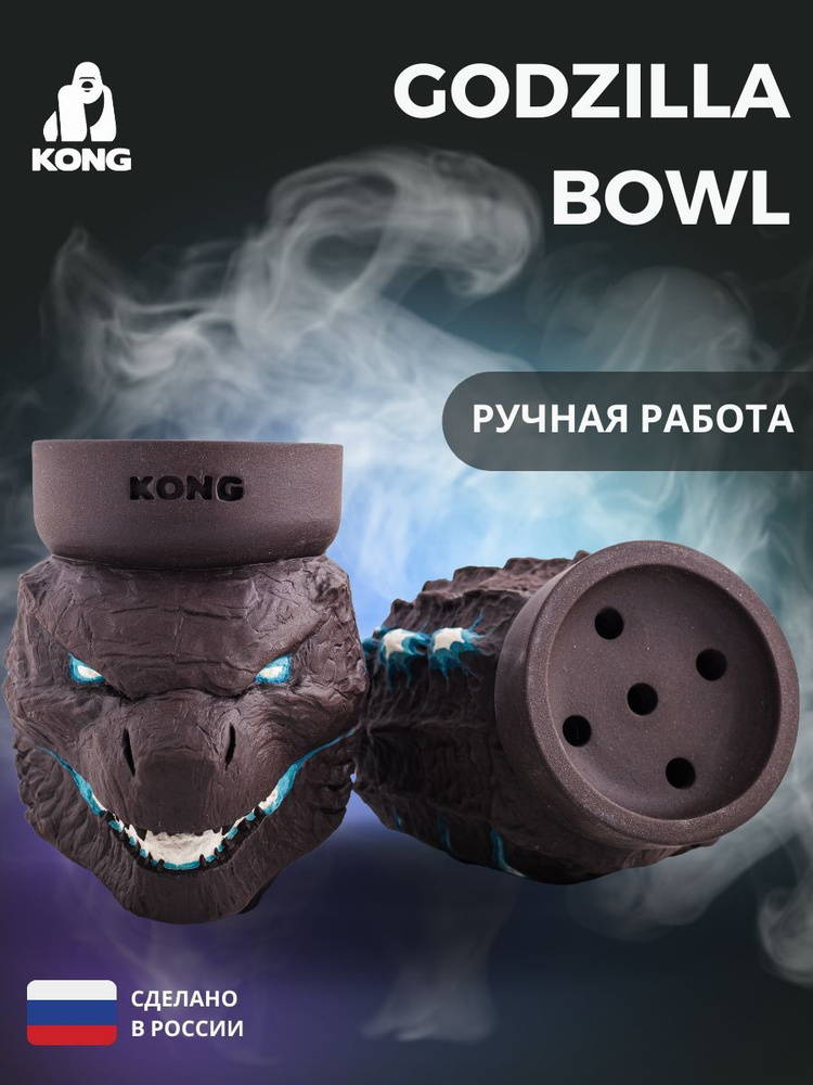 KONG / Чаша для кальяна GODZILLA BOWL убивашка #1