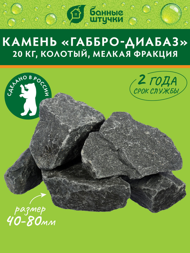 Камни для бани "Габбро-Диабаз" 20 кг, колотый, мелкая фракция (50-80 мм), для электропечей / "Банные #1