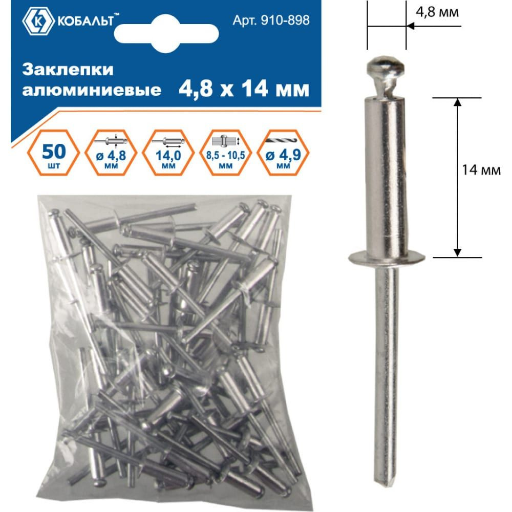 Алюминиевые вытяжные заклепки КОБАЛЬТ 4.8х14 мм (50 шт.) 910-898  #1