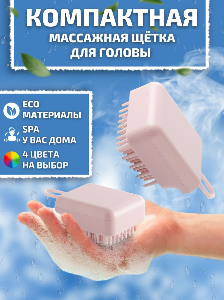 Массажная щетка для мытья головы, лица/ Бережный уход за волосами и всего тела/ Расческа для волос антистресс #1