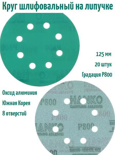 Шлифовальный круг на липучке Hanko DC341 film green 125 мм, Р800, 8 отв.  #1