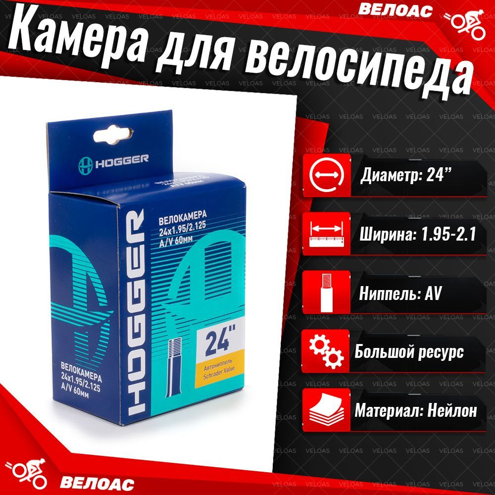 Камера для велосипеда HOGGER 24x1.95-2.125, автомобильный ниппель (AV) 60мм  #1