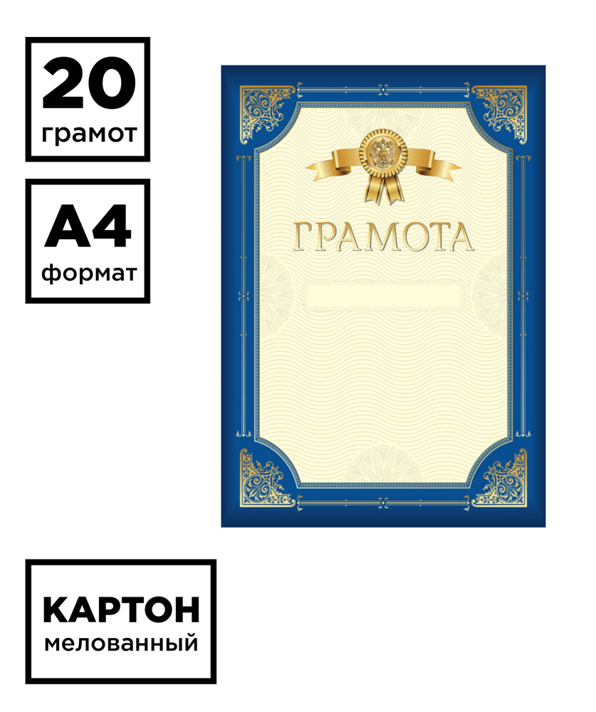 Набор 20 штук - Грамота А4, ArtSpace, мелованный картон, синяя с золотой рамкой  #1