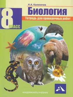 8 класс. Рабочая тетрадь. Калиничев Н.А. Биология. Тетрадь для проверочных работ Академкнига/Учебник #1