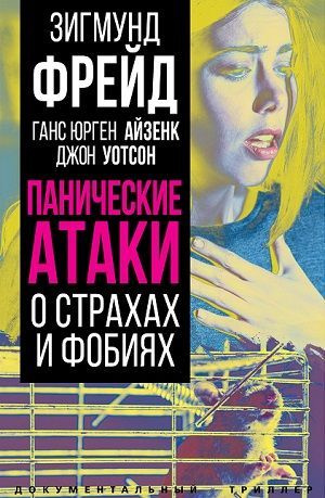 Панические атаки. О страхах и фобиях | Фрейд Зигмунд, Айзенк Ганс Юрген  #1