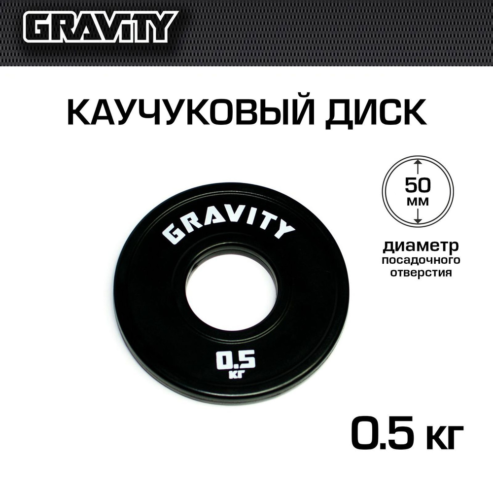 Каучуковый диск Gravity, черный, белый лого, 0.5кг #1