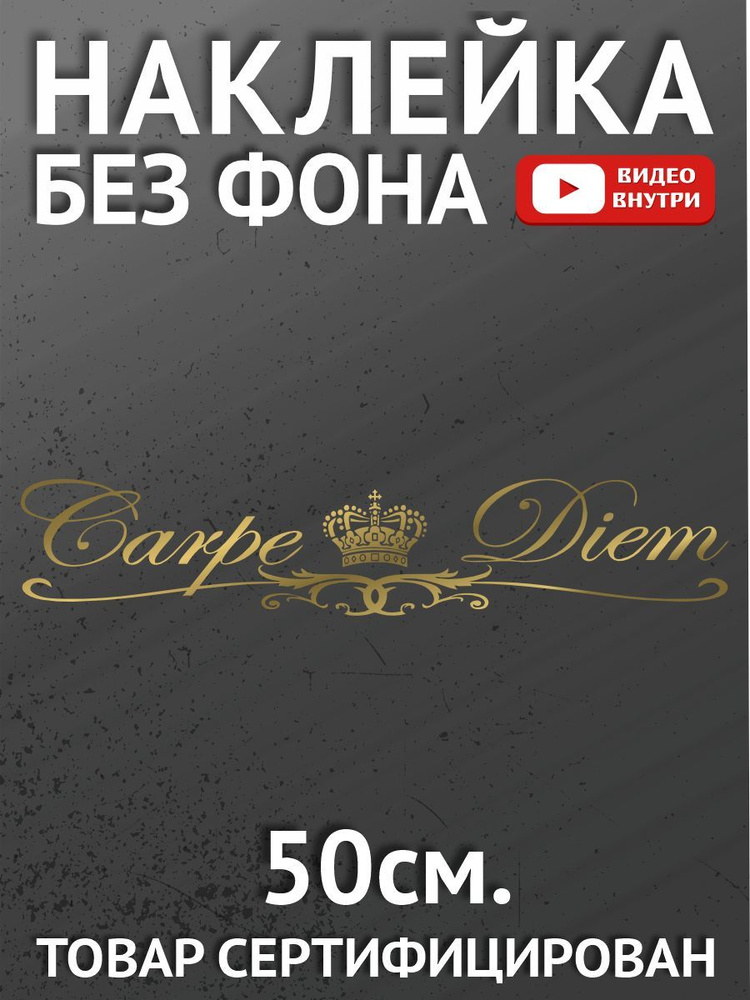 Наклейка на авто Carpe Diem #1