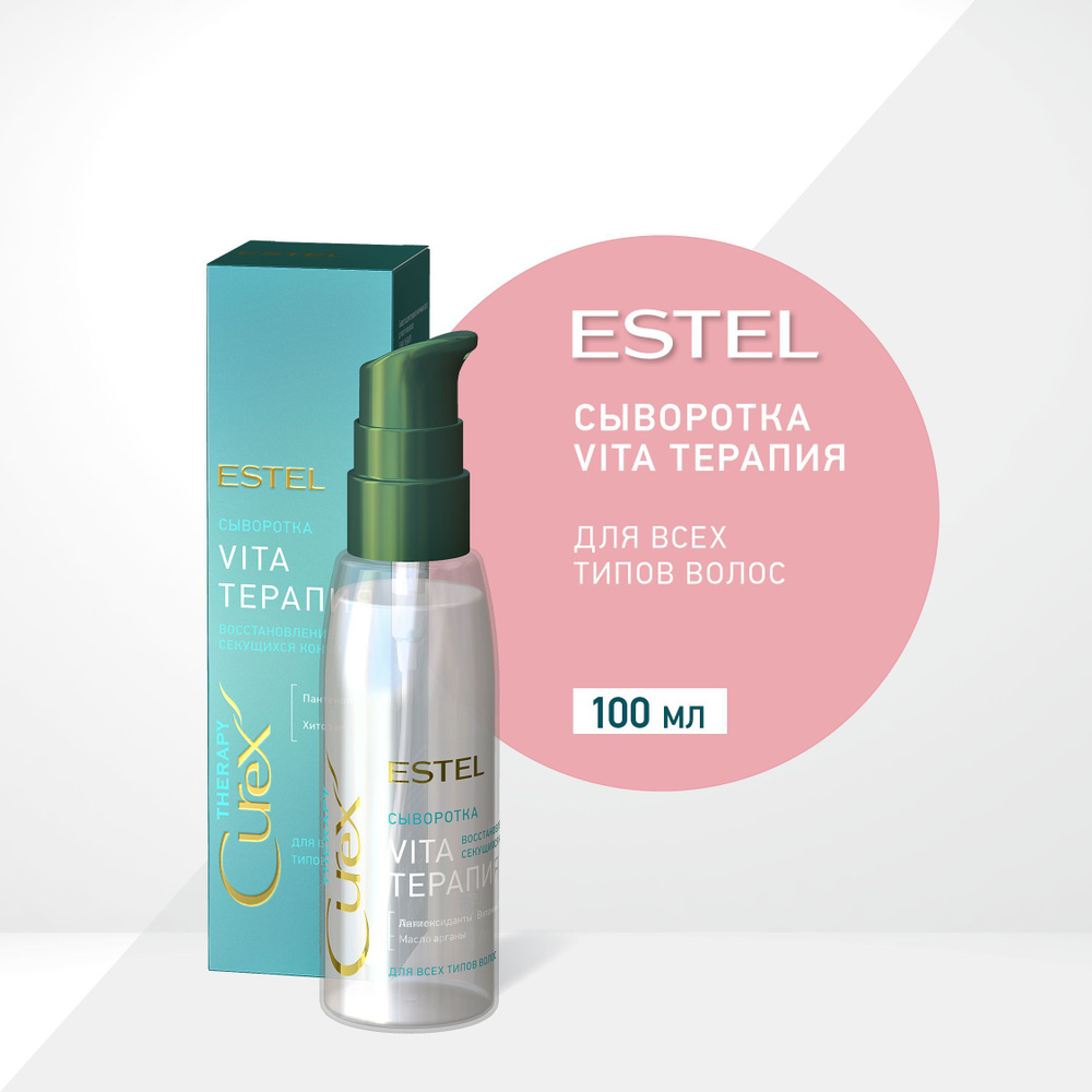 ESTEL CUREX THERAPY Сыворотка Vita терапия для всех типов волос 100 мл  #1