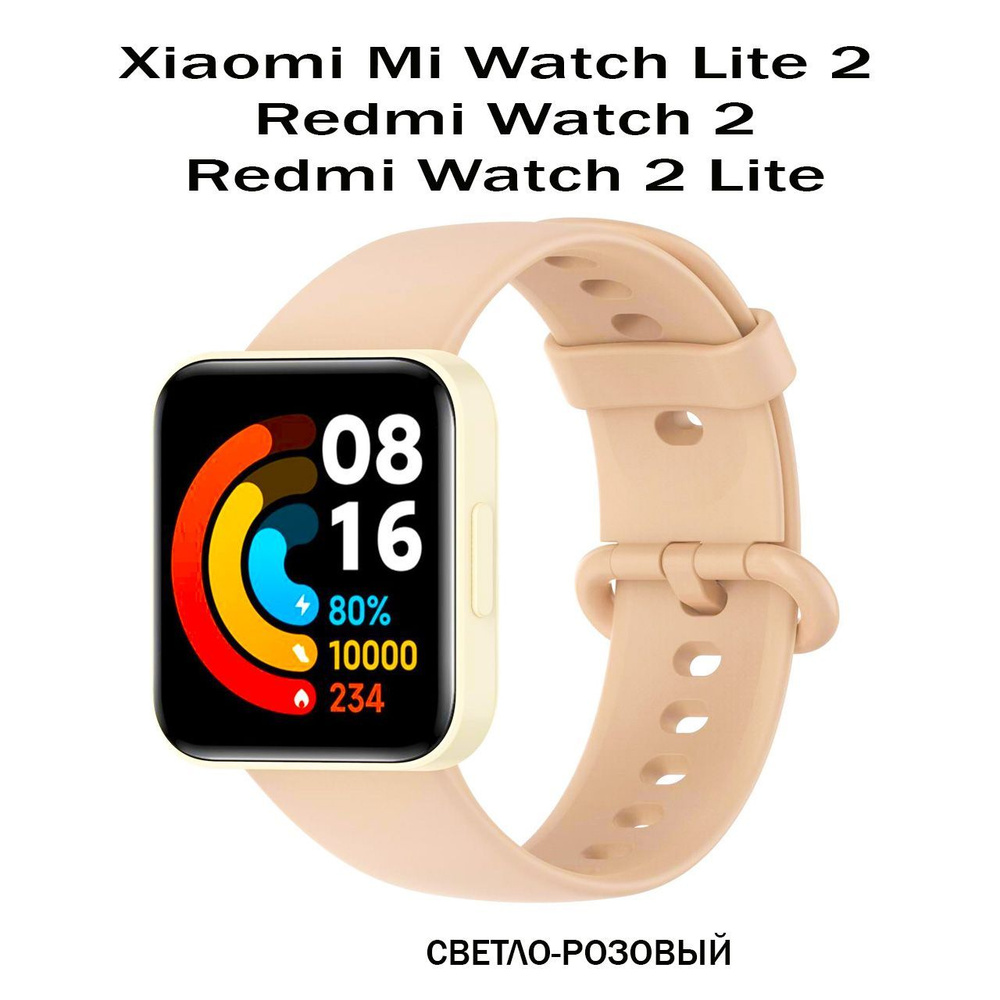 Силиконовый ремешок для Xiaomi Mi Watch Lite 2 / Redmi Watch 2 Lite, светло-розовый  #1