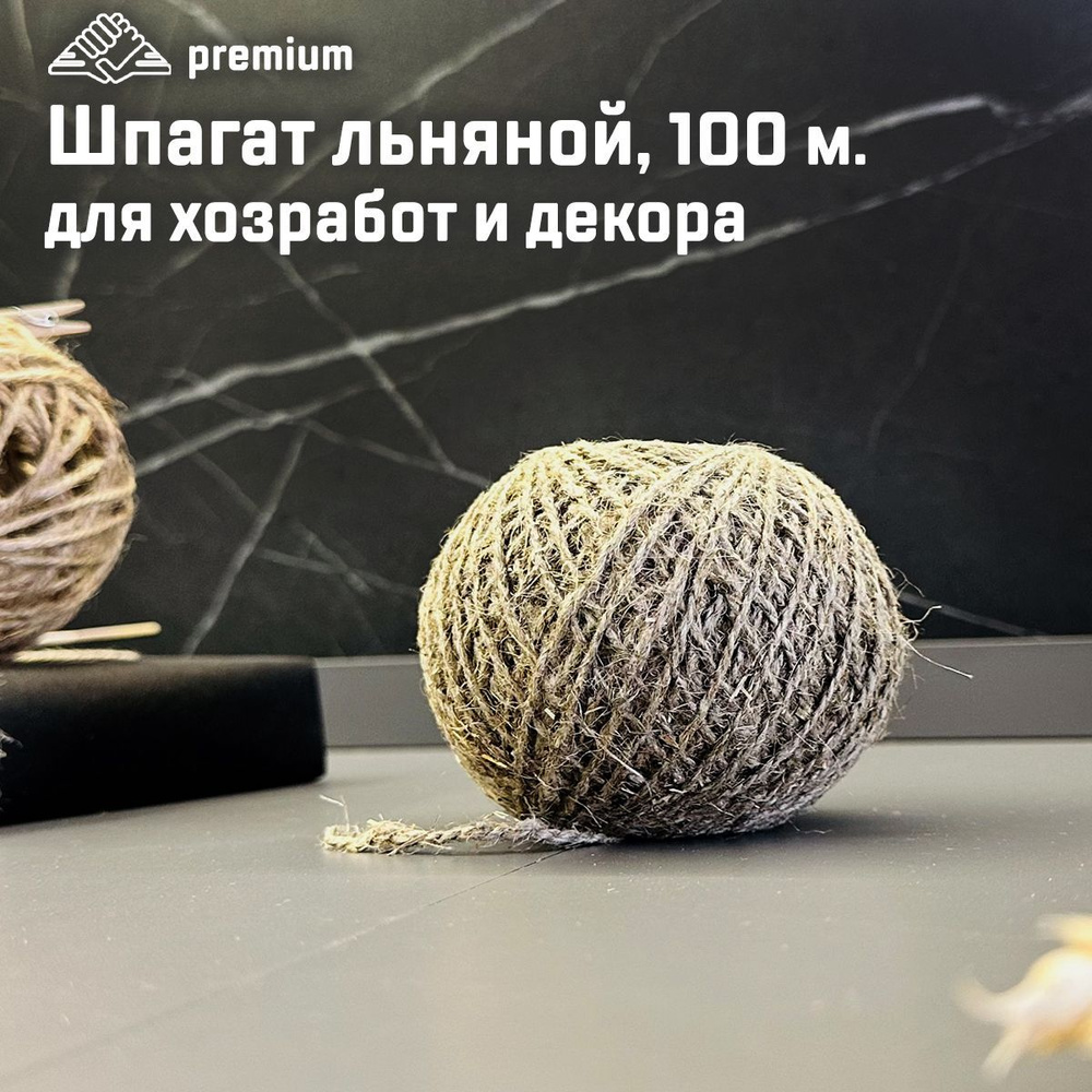 Шпагат льнопеньковый 100 м., дизайнерская веревка, крафт бечевка для декорирования, СибРук Premium  #1