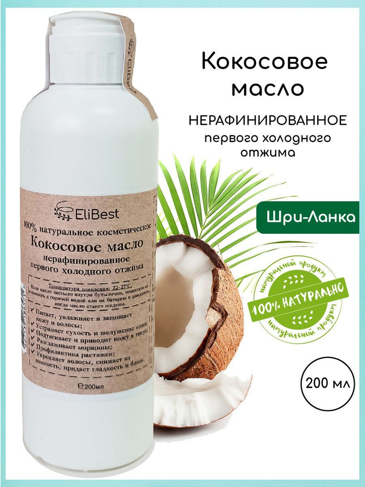 Elibest 100% Натуральное нерафинированное кокосовое масло первого холодного отжима для волос, кожи лица #1