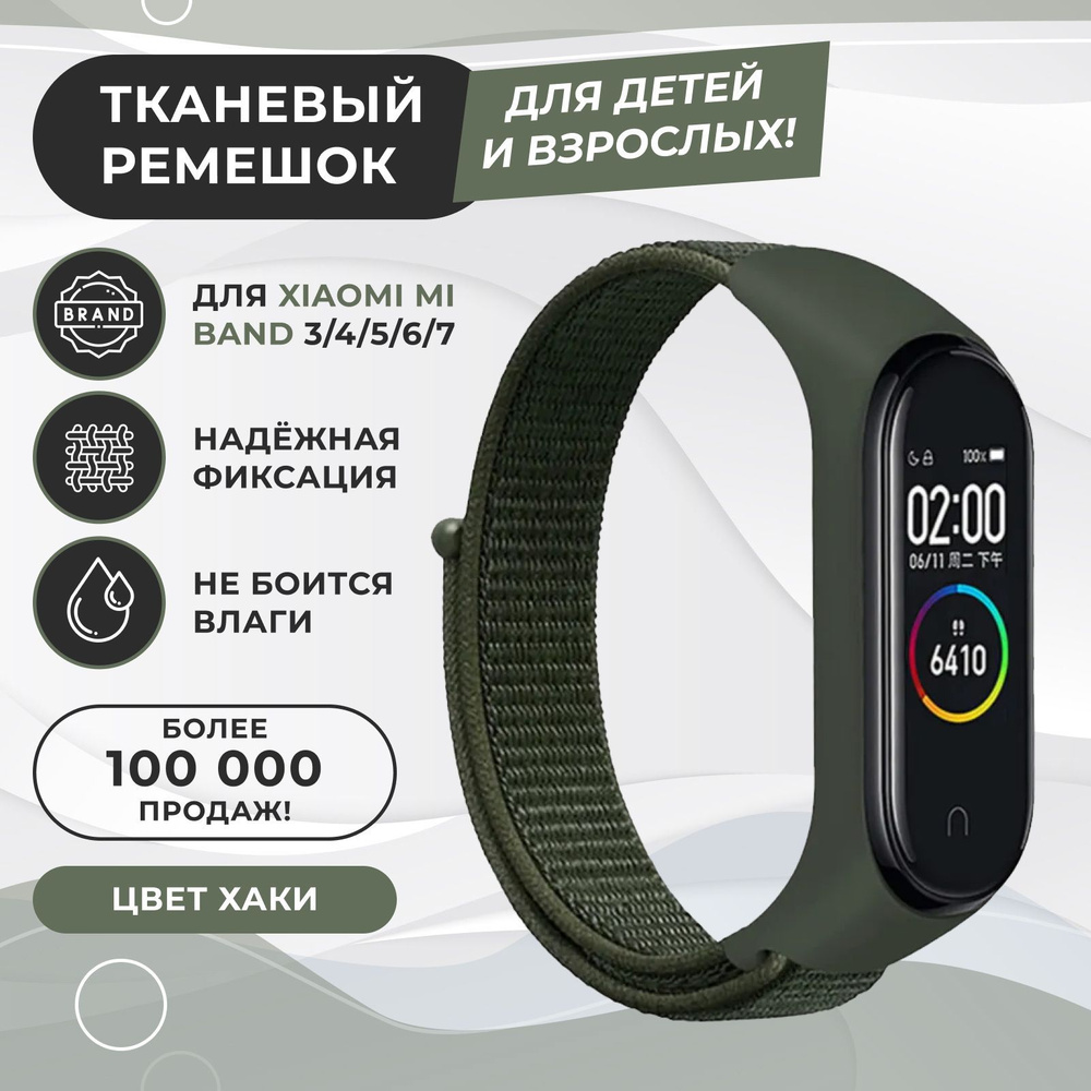 Ремешок для фитнес-браслета Xiaomi Mi Band 3/4/5/6/7, хаки. Тканевый нейлоновый спортивный браслет для #1