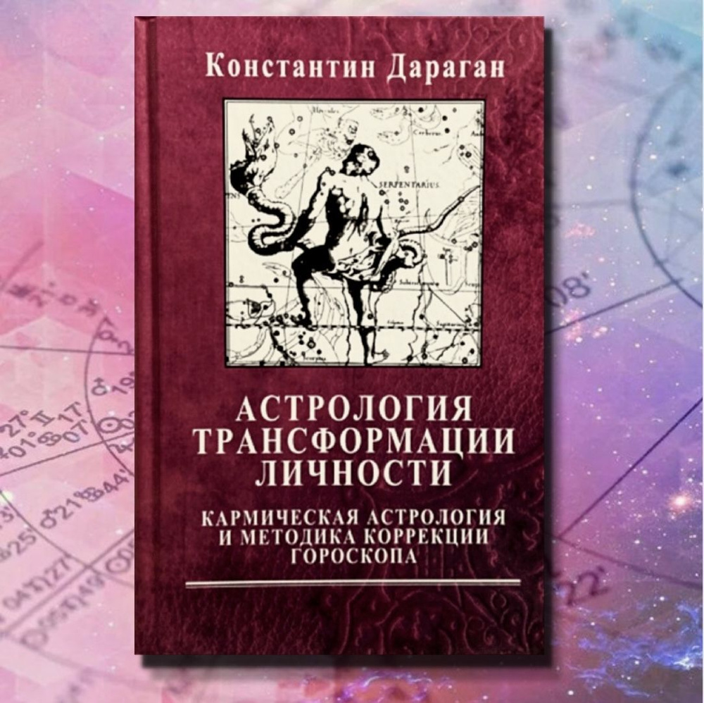 Дараган К., Астрология трансформации личности. Кармическая астрология и  методика коррекции гороскопа | Дараган Константин - купить с доставкой по  выгодным ценам в интернет-магазине OZON (892810859)