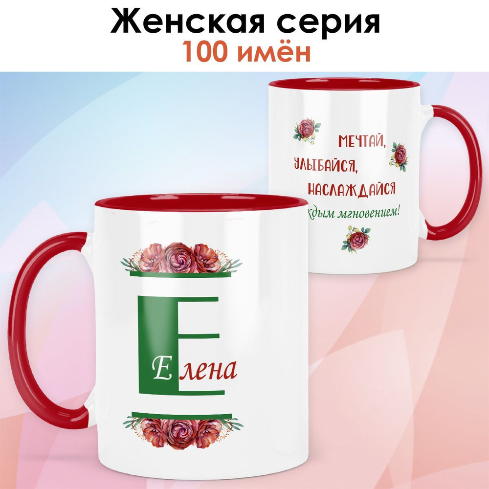 Кружка print LOOK с именем Елена "Красная роза" Женская серия - красная ручка и внутри  #1