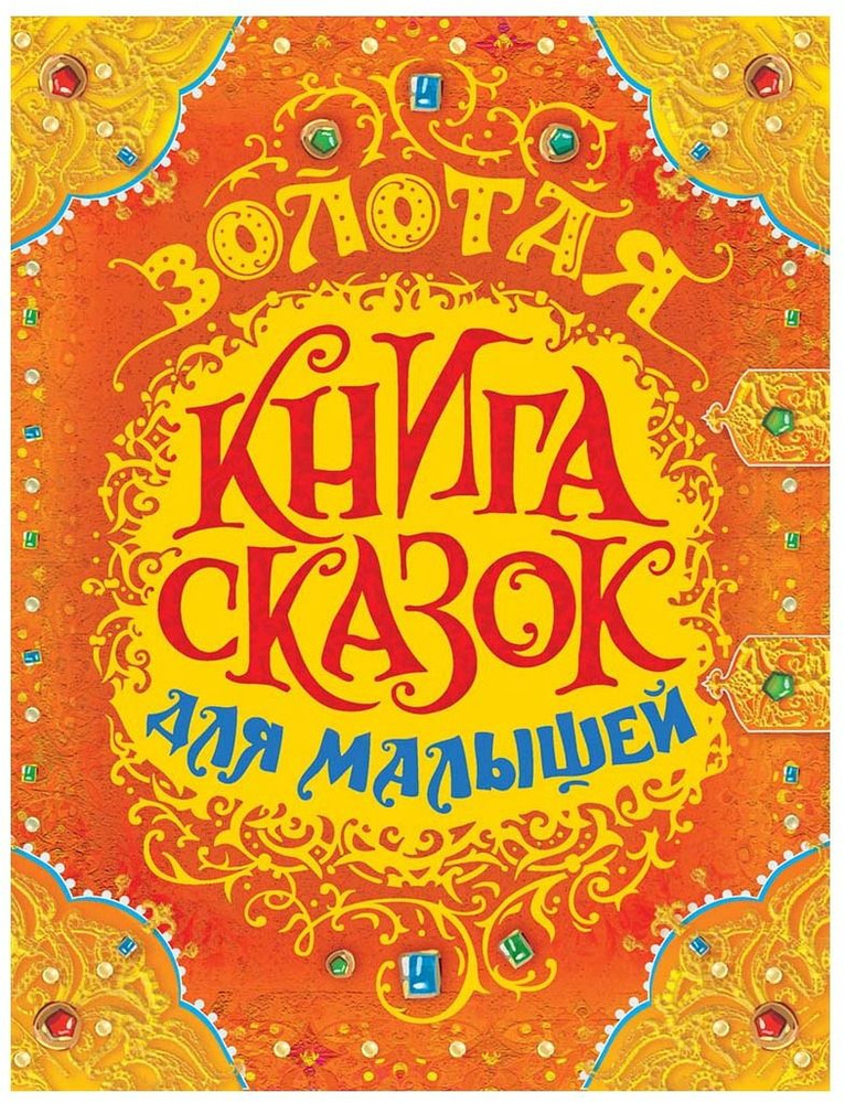 Книга Золотая книга сказок для малышей (сборник) 9785353086062  #1