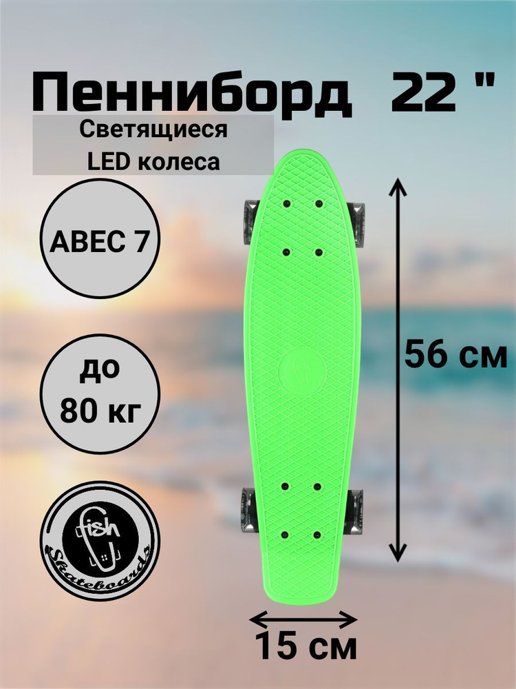 Пенни Борд Fish Skateboards 22" 56 см со светящимися LED колесами #1