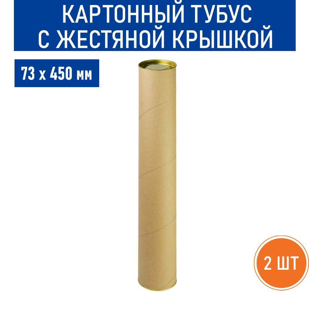 Картонный тубус RussCarton, с жестяной крышкой, 73х450 мм, 2 шт #1