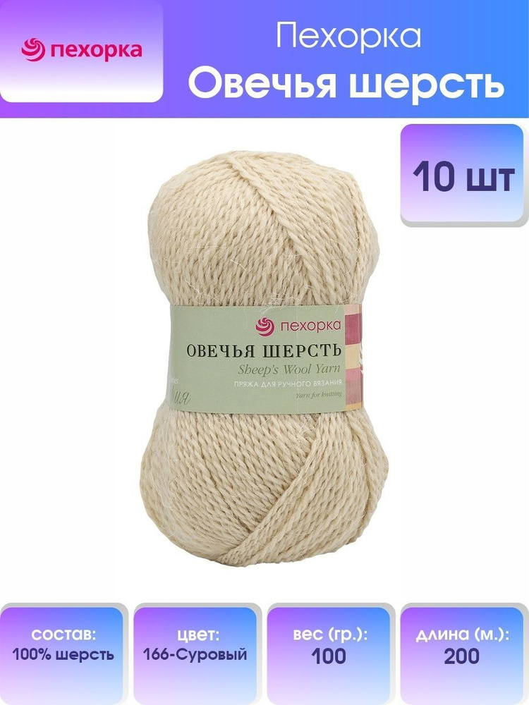 Пряжа Пехорка Овечья шерсть, 166-Суровый, 100 г, 200 м, 10 шт/упак  #1