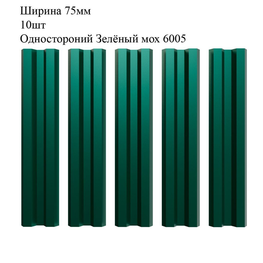 Штакетник металлический М-образный профиль, ширина 75мм, 10штук, длина 1,2м, цвет Зелёный мох RAL 6005, #1