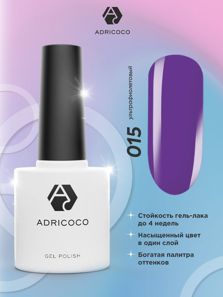 Гель лак для ногтей ADRICOCO фиолетовый №015, 8 мл #1