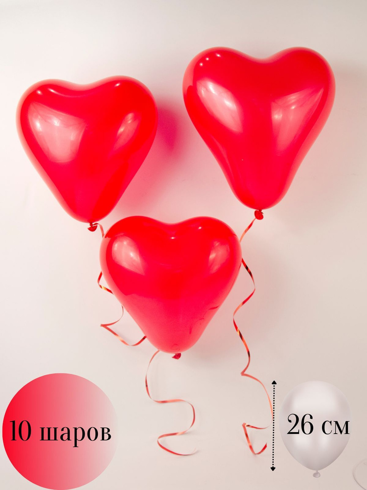 Воздушный шар- сердце латексное красное 10 шт. 26 см / романтический подарок для любимой/  #1