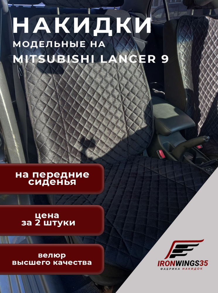 Накидки на передние сиденья автомобиля MITSUBISHI LANCER 9 из велюра в ромбик  #1