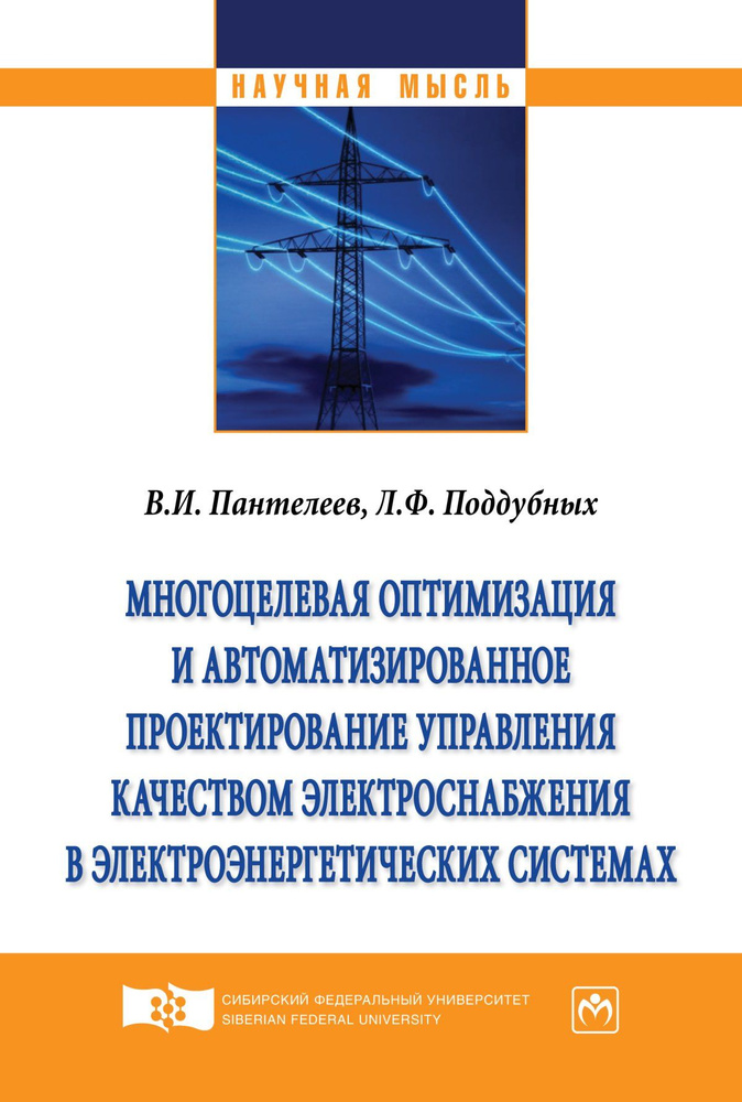 Многоцелевая оптимизация и автоматизированное проектирование управления качеством электроснабжения в #1