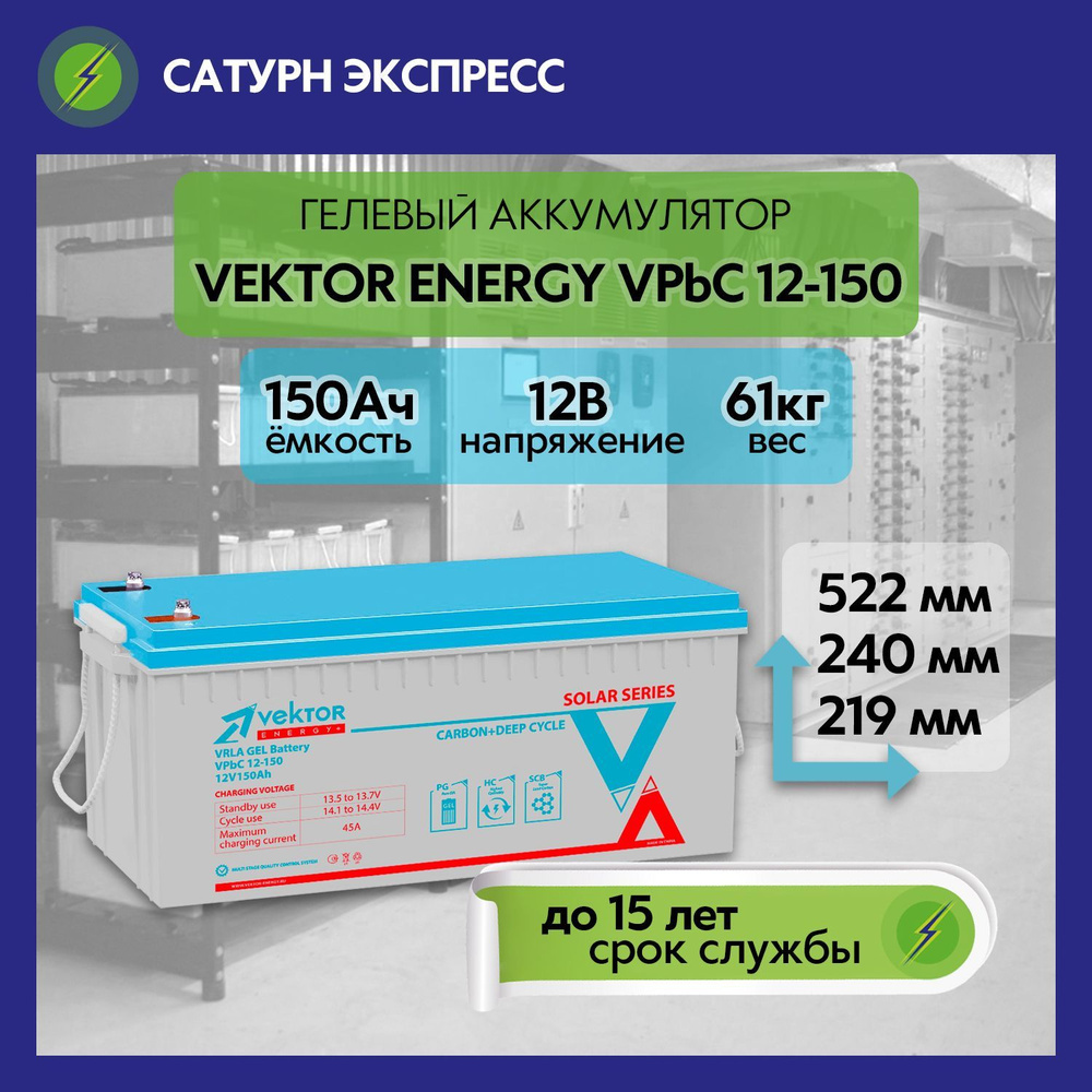 Аккумулятор для ИБП Vektor Energy CARBON VPbC 12-150 AGM (12 В 150 Ач) для ИБП и дома, насоса, освещения #1