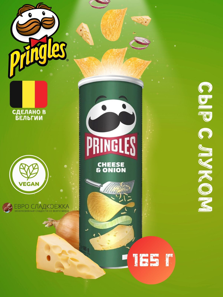 Чипсы Pringles Cheese & Onion / Принглс со вкусом Сыра и лука 165 г #1