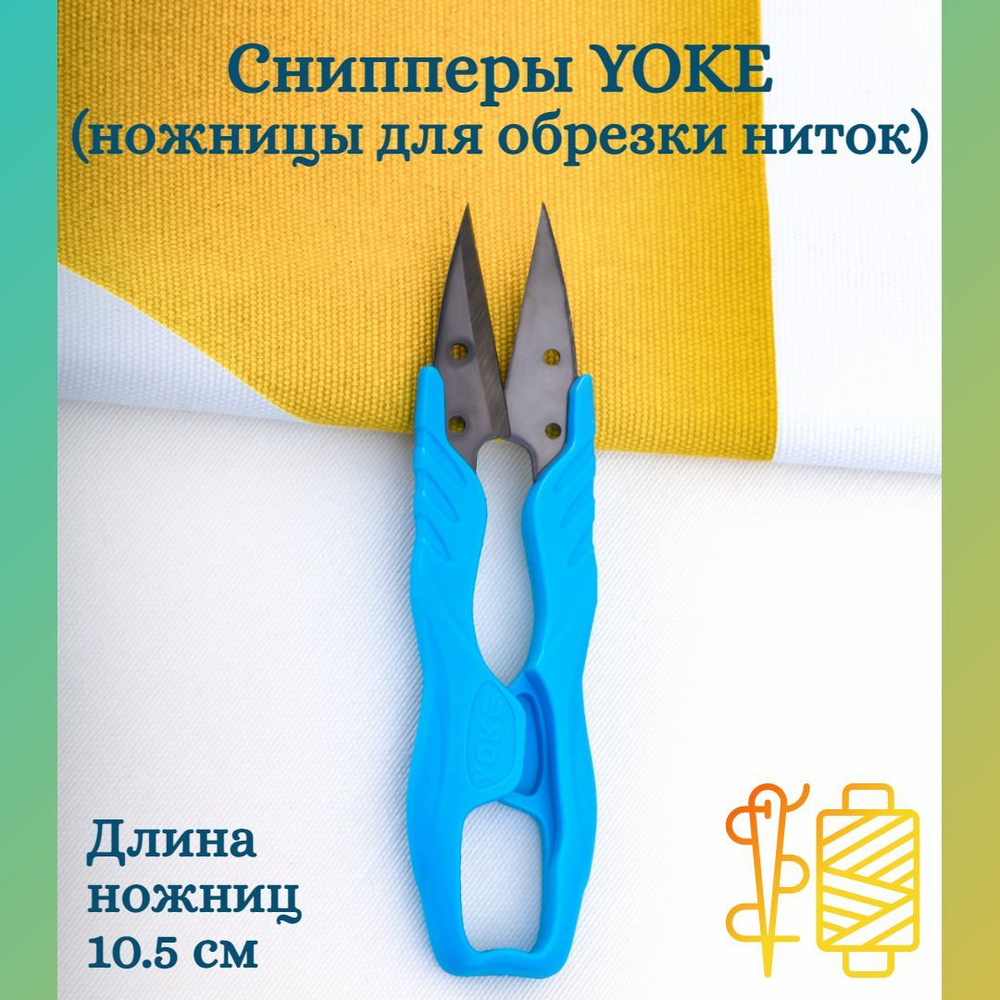 Сниппер Yoke, для обрезки нитей, пластиковые ручки, 10,5 см #1