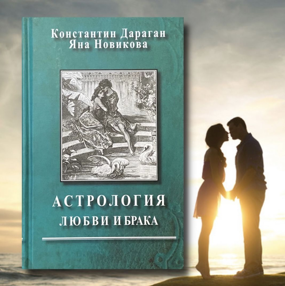 Дараган К., Новикова Я., Астрология любви и брака | Дараган Константин  #1