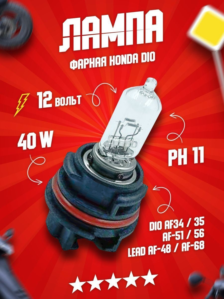 Лампа фары (большой пластиковый цоколь) PH11 12V 40/40W на японский ...