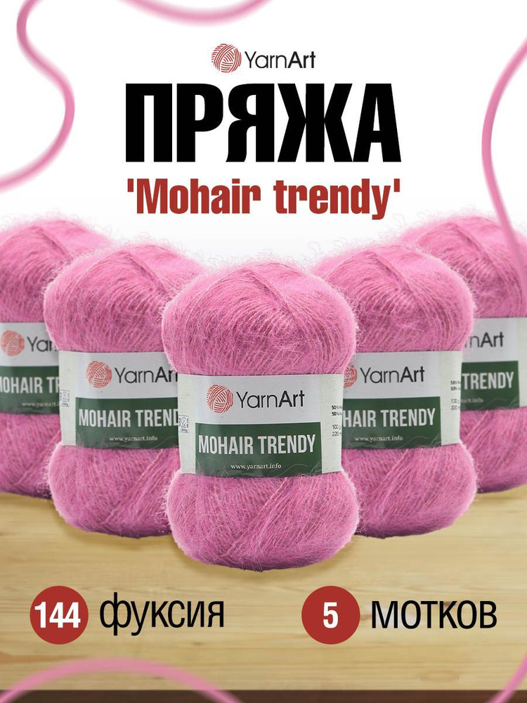 Пряжа YarnArt Mohair trendy Ярнарт Мохер Тренди Полушерсть Пушистая, 144 фуксия, 100 гр, 220 м, 5 шт/упак #1