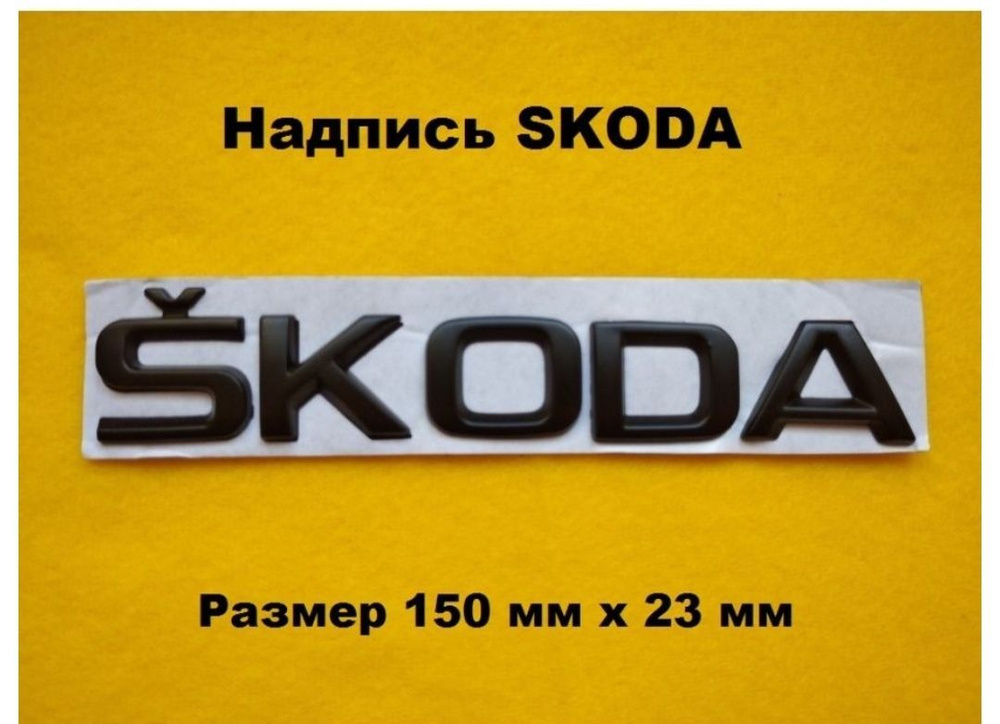 Надпись наклейка на багажник SKODA Шкода 150мм/23мм #1