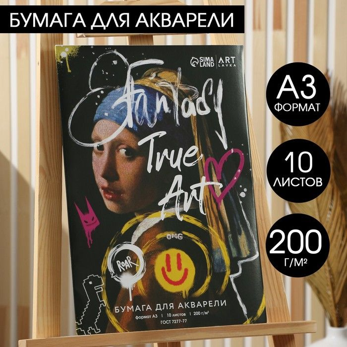 Бумага для акварели А3, 10 л., 200 г/м2 Девушка с жемчужной сережкой  #1