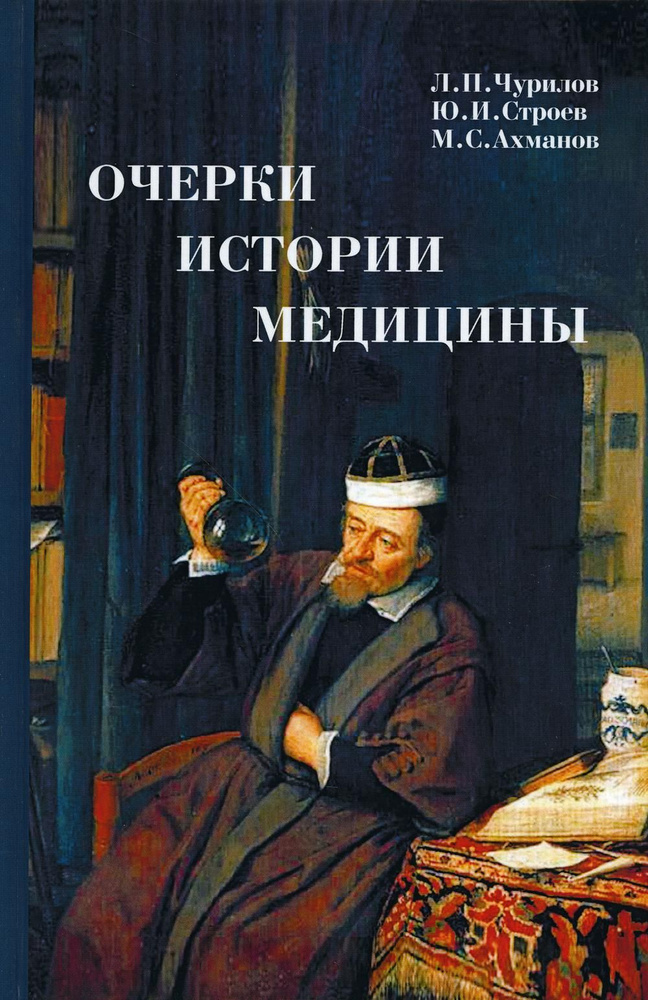 Очерки истории медицины. Биографические эссе. 3-е изд | Ахманов Михаил Сергеевич, Чурилов Леонид Павлович #1