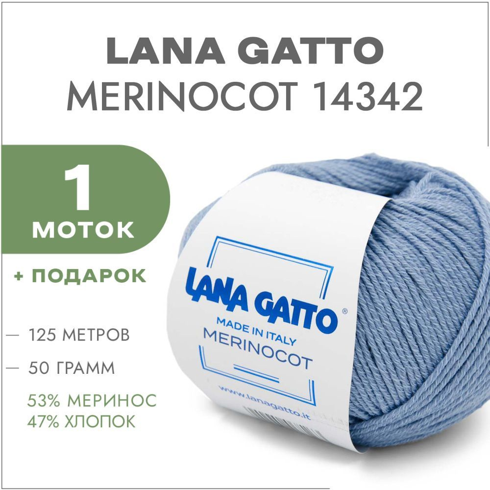 Пряжа Lana Gatto Merinocot 14342 Голубой 1 моток (Меринос и хлопок для вязания Лана Гатто Меринокот) #1