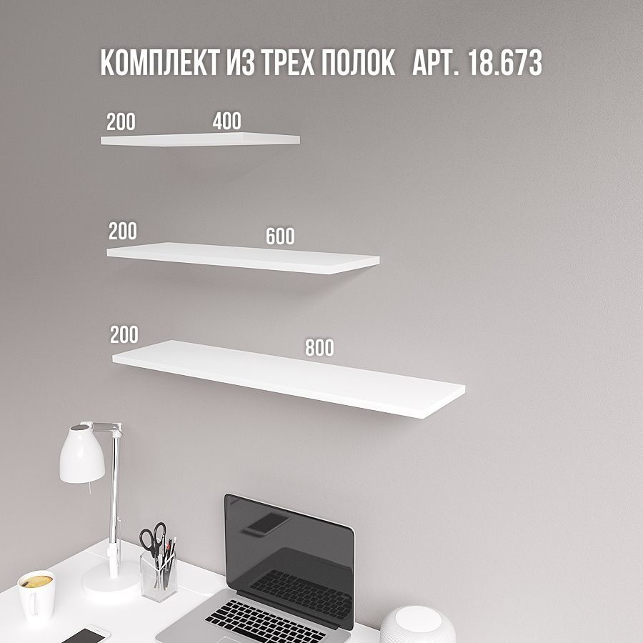 Комплект полок настенная прямая КП-18 3шт. БЕЛЫЙ, Без креплений  #1