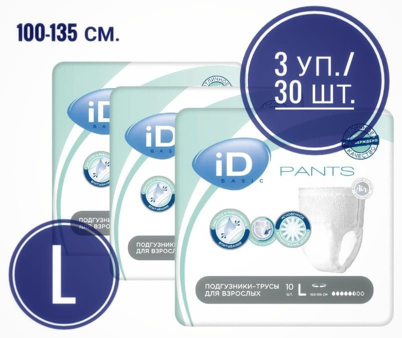 Трусы подгузники для взрослых, впитывающие, iD Pants Basic L, 10 шт. * 3 уп. / для мужчин / для женщин #1