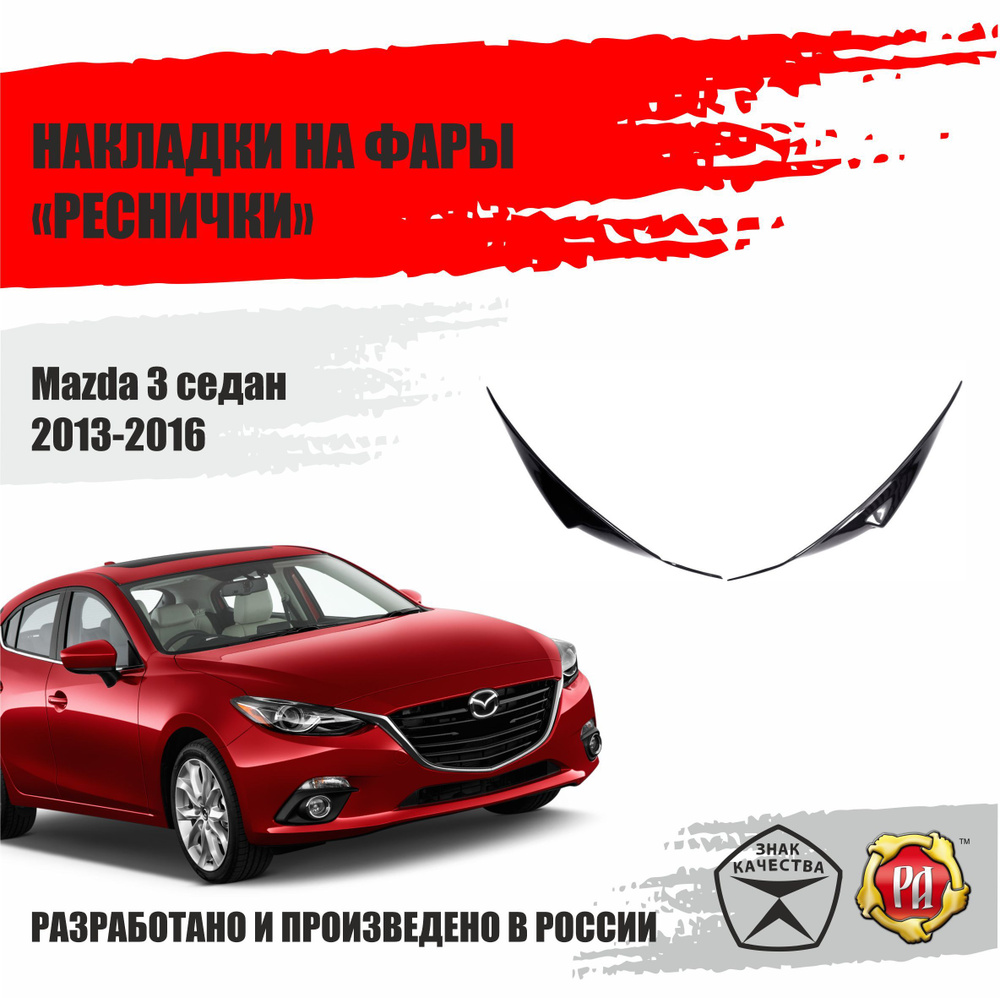 Реснички на фары для Mazda 3 2013-2016 #1